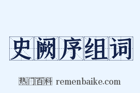 史阙序组词是什么意思的图片